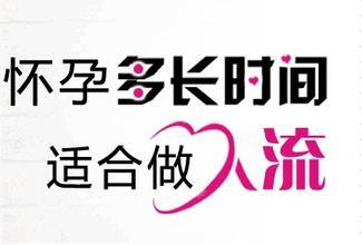 昆明女性怀孕多久是做人流手术的最佳时间