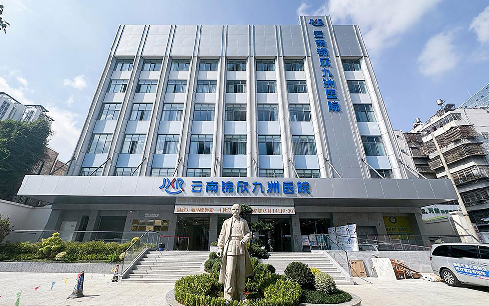 云南锦欣九洲医院